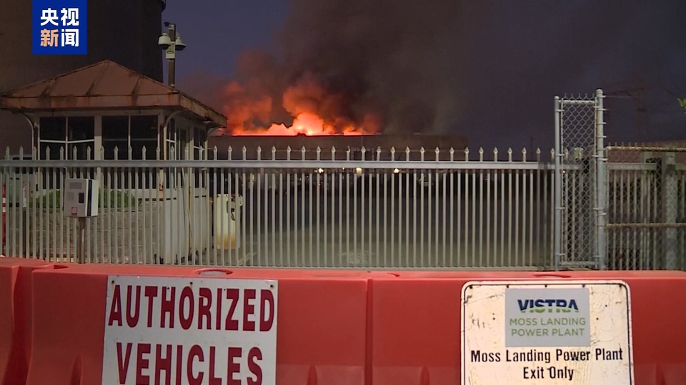美国加州一发电站起火 超2000人被要求疏散