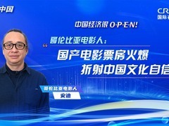 【中国经济很O-P-E-N！】哥伦比亚电影人：国产电影票房火爆折射中国文化自信