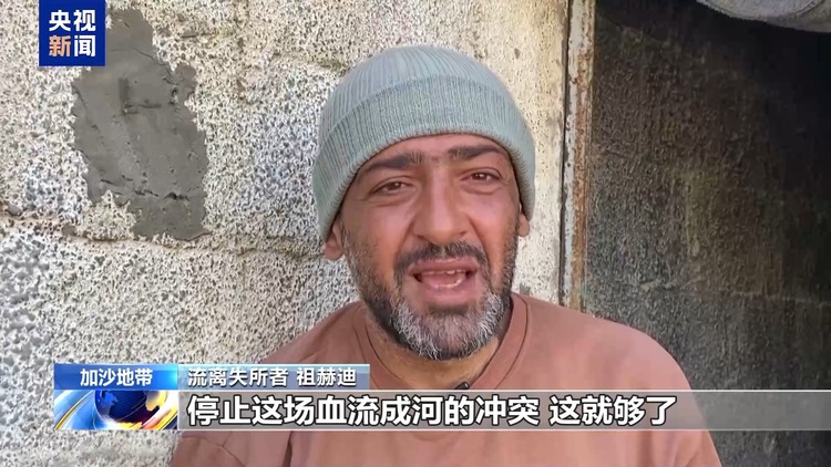 巴以民众期盼加沙地带停火协议生效 渴望生活恢复平静