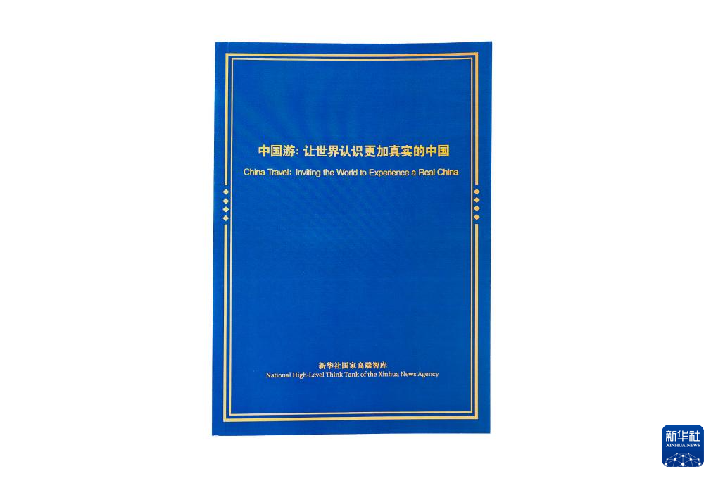 《中国游：让世界认识更加真实的中国》智库报告在海南博鳌发布