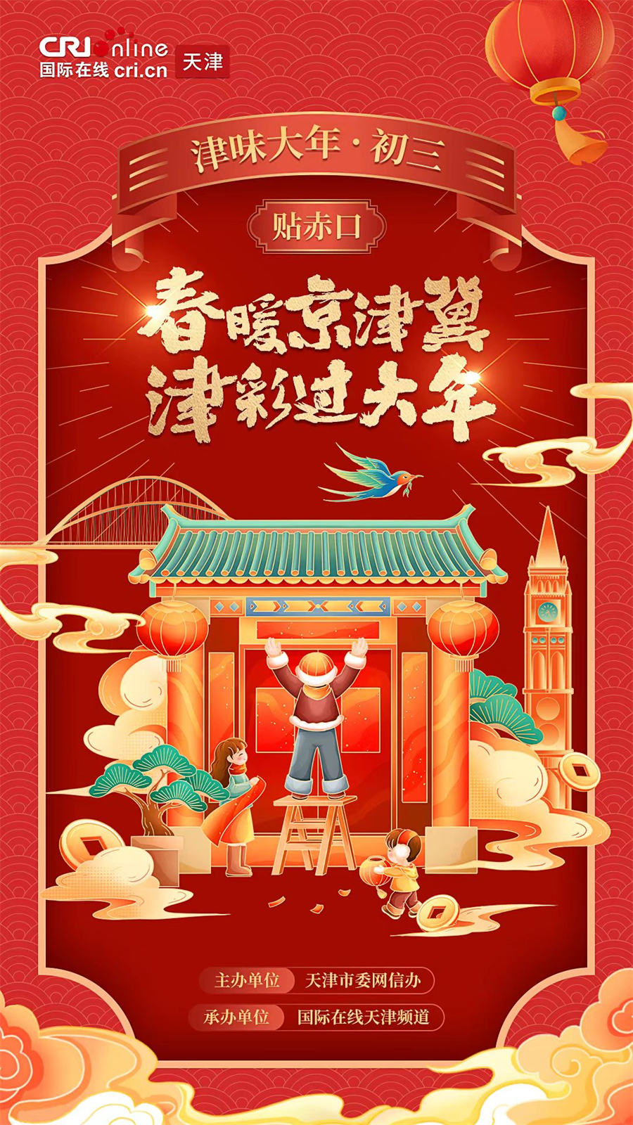 津彩过大年 | 津味大年·初三