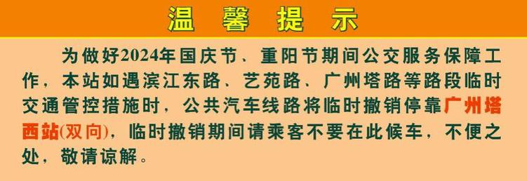 国庆重阳期间，云台花园、广州塔等热门景区周边公交站点有调整