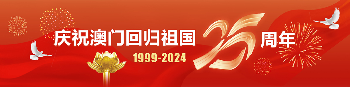 庆祝澳门回归祖国25周年_fororder_bannerB