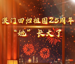 澳门回归祖国25周年丨AI·“她”长大了