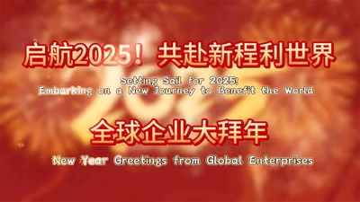 Setting Sail for 2025! Embarking on a New Journey to Benefit the World - New Year Greetings from Global Enterprises_fororder_微信图片_20250126152943