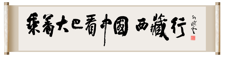 出发！中央广播电视总台“乘着大巴看中国·西藏行”大型融媒体活动启动