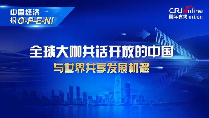 全球大咖共话开放的中国：与世界共享发展机遇