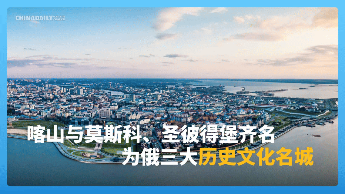 圣彼得堡齐名坐落于伏尔加河中游左岸喀山是俄罗斯联邦鞑靼斯坦共和国