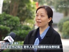 【代表委员履职故事】曹琛：发挥银发人才作用 助力社区基层治理