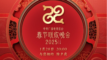 官宣！中央广播电视总台《2025年春节联欢晚会》节目单发布