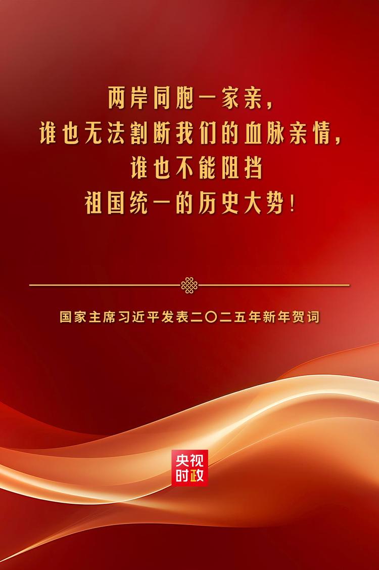 金句来了！国家主席习近平发表二〇二五年新年贺词