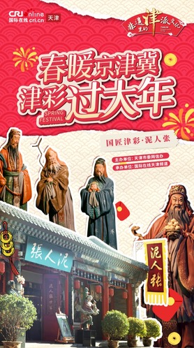 津彩过大年 | 国匠津彩·泥人张