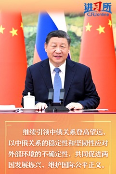 【讲习所·中国与世界】“以中俄关系的稳定性和坚韧性应对外部环境的不确定性”