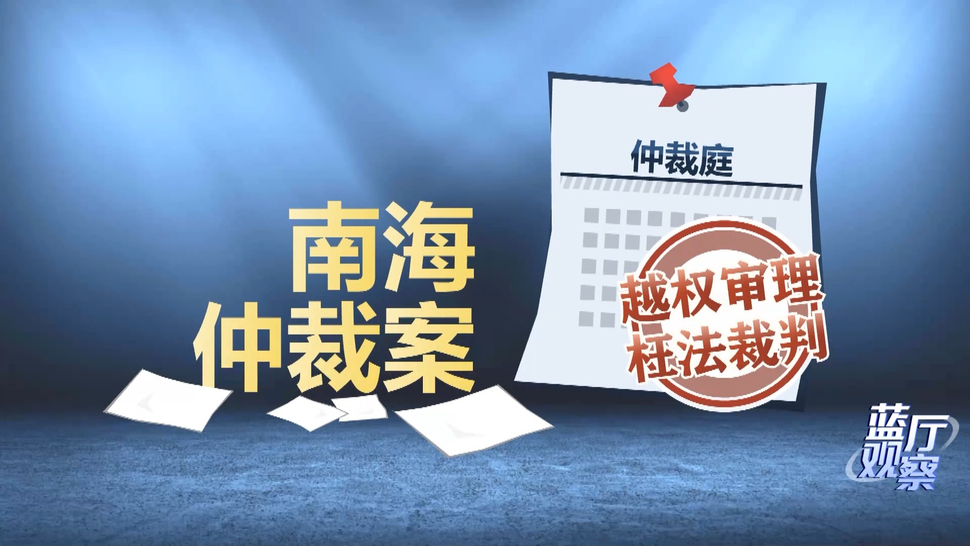 蓝厅观察丨菲律宾出台涉海“恶法” 包藏险恶用心