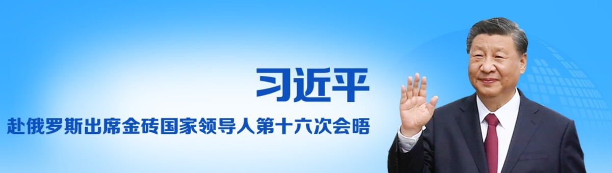 习近平出席金砖国家领导人第十六次会晤