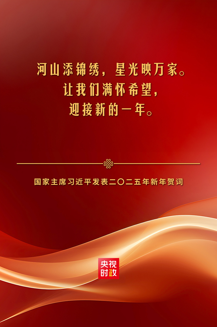 独家视频丨习近平：祝大家所愿皆所成，多喜乐、长安宁！