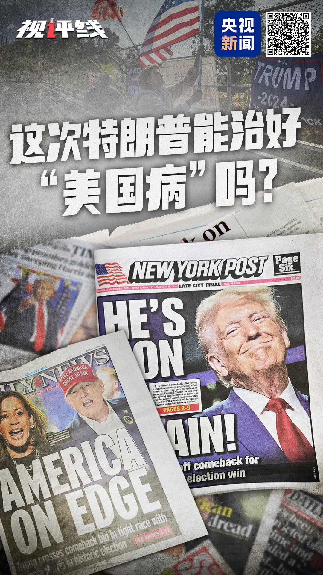 视评线丨这次,特朗普能治好"美国病"吗?