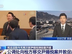 总台记者直击丨尹锡悦弹劾案庭审持续 公调处决定将案件移交检方