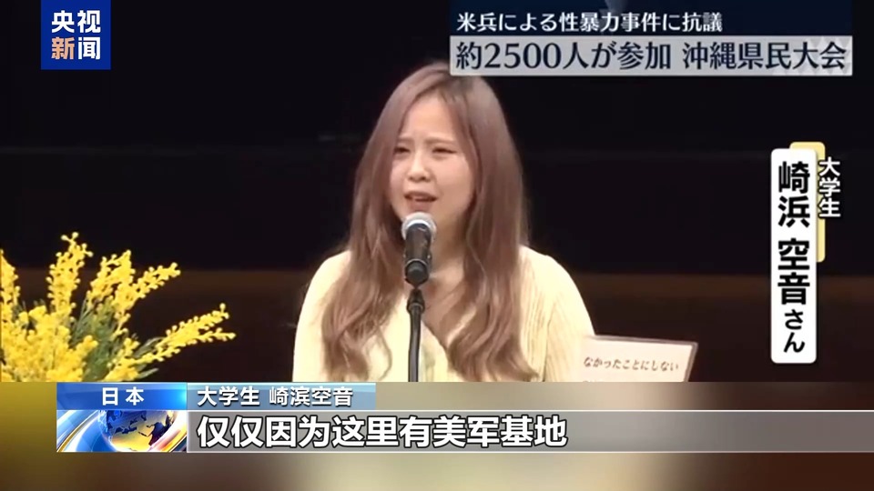 驻日美军犯罪问题频发 冲绳民众要求彻底修改日美地位协定