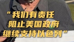 美民众集会抗议：我们有责任阻止政府继续支持以色列_fororder_360截图20241103151408942