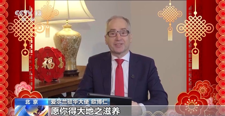 爱尔兰驻华大使：祝福两国人民新在新的一年幸福、繁荣、安康