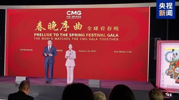 全球看春晚！中央广播电视总台“春晚序曲”阿联酋专场活动在阿布扎比举行