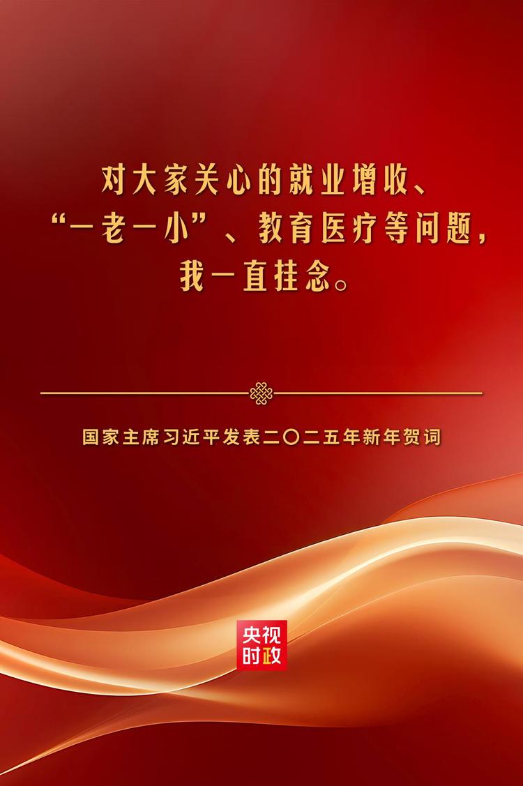 金句来了！国家主席习近平发表二〇二五年新年贺词