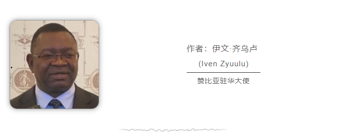 赞比亚驻华大使：建交60年，中赞合作为应对地区与全球挑战提供助力