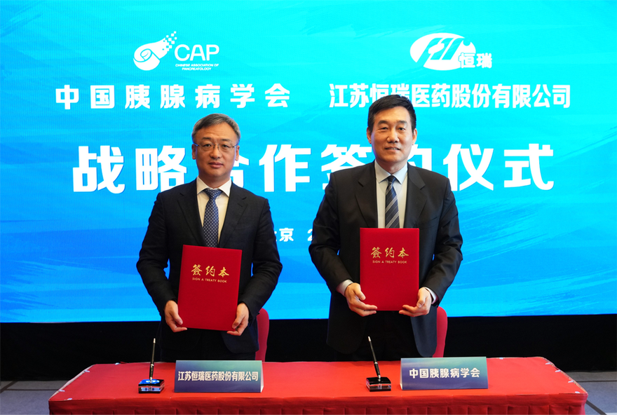 Chinese Association of Pancreatology and Hengrui Pharma Forge Strategic Partnership, Enhancing High-Quality Development in Pancreatic Disease Prevention and Treatment_fororder_2283