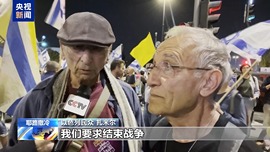 总台记者直击丨数以千计以色列民众集会要求停火：我们受够了