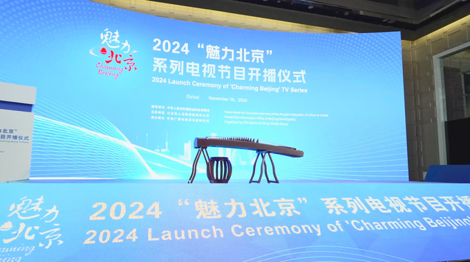 Highlights of Overseas Launching Ceremony of 'Charming Beijing' TV Series (Video)_fororder_截屏2024-11-26 20.39.27