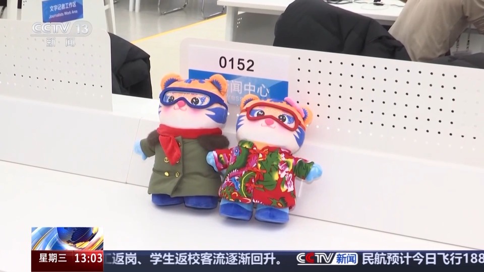 第九届亚冬会2月7日开幕 中外媒体记者陆续抵达主媒体中心