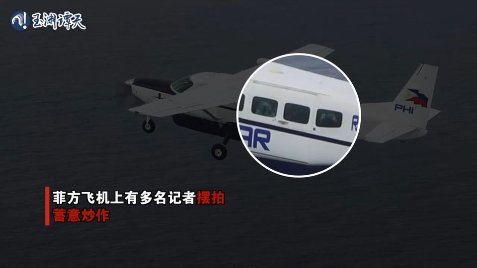 玉渊谭天丨视频证据来了！菲方飞机搭载多名外国记者闯入黄岩岛摆拍炒作