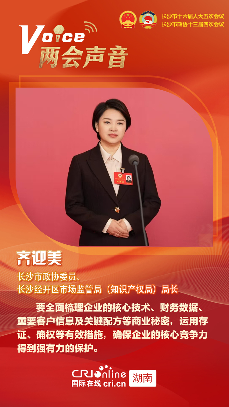 长沙市政协委员齐迎美：加强商业秘密保护，为企业创新发展保驾护航