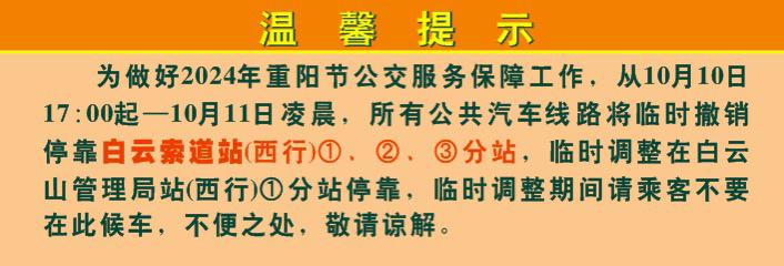 国庆重阳期间，云台花园、广州塔等热门景区周边公交站点有调整