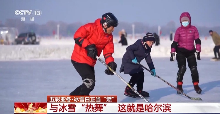 亚冬会为何再次结缘哈尔滨?答案就在火热的冰场中