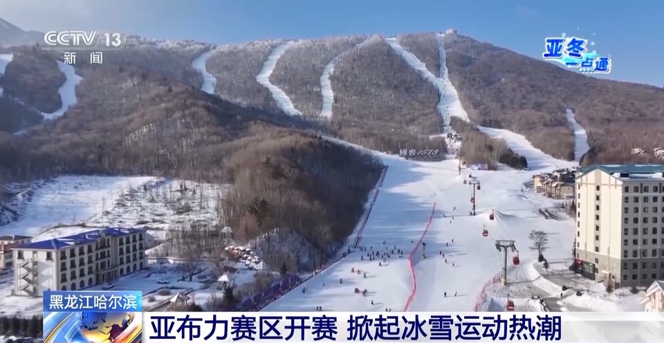 滑雪热遇上亚冬会 亚布力滑雪旅游度假区爆单了