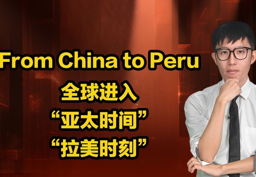 【国际3分钟】From China to Peru 全球进入“亚太时间”“拉美时刻”_fororder_微信图片_20241117113458