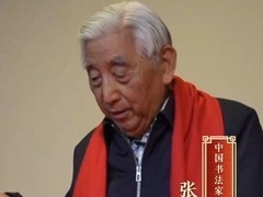 名家大拜年｜中国书法家协会名誉主席张海：蜿蜒长行，蜕旧赴新_fororder_微信截图_20250202201524