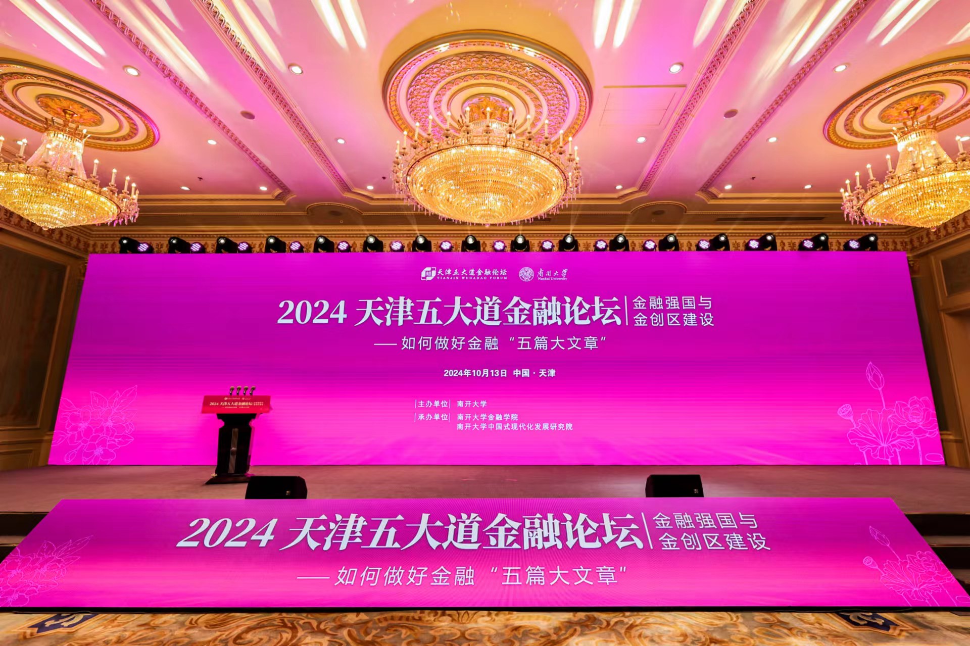 2024天津五大道金融论坛举行