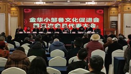 浙江金华小邹鲁文化促进会举行换届选举大会