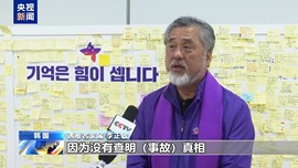 韩国梨泰院踩踏事故两周年 遇难者家属要求追究事故责任人