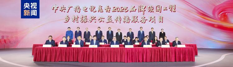 同心致远！中央广播电视总台2025“品牌强国工程”发布