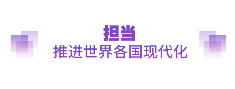 坚实的步伐丨以人类前途为怀 以人民福祉为念