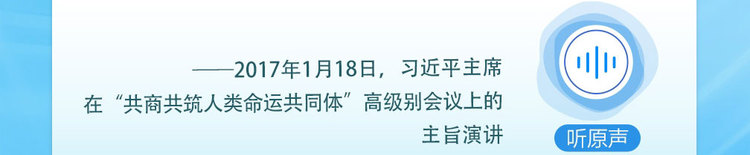 众行致远｜听总书记说“构建人类命运共同体”