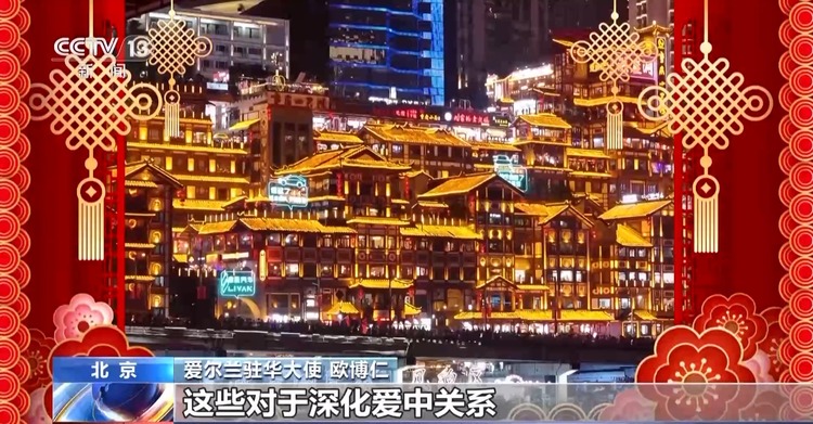 爱尔兰驻华大使：祝福两国人民新在新的一年幸福、繁荣、安康