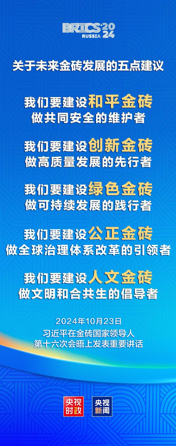 习近平在金砖国家领导人第十六次会晤上的讲话（全文）