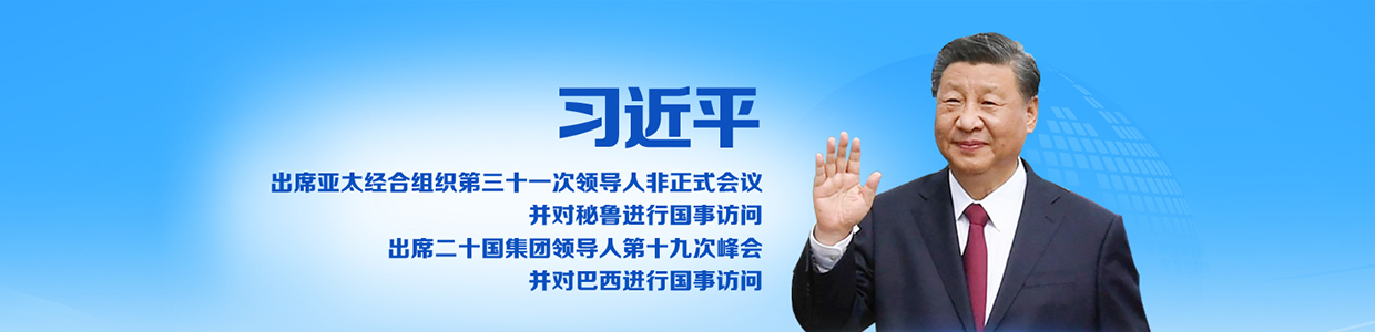 习近平将赴秘鲁出席亚太经合组织第三十一次领导人非正式会议并对秘鲁进行国事访问、赴巴西出席二十国集团领导人第十九次峰会并对巴西进行国事访问_fororder_出访banner