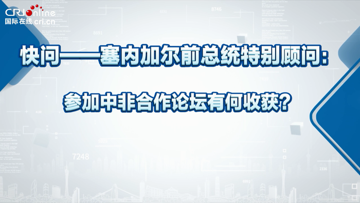 塞内加尔政要：中非合作论坛北京峰会是最棒的峰会之一