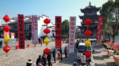 黄山徽州：岩寺冬季“村晚”精彩上演_fororder_微信截图_20250127095428